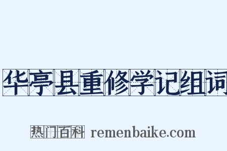 华亭县重修学记组词是什么意思的图片